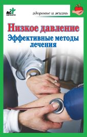 Низкое давление. Эффективные методы лечения