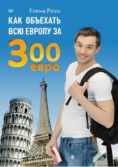 Как объехать всю Европу за 300 евро