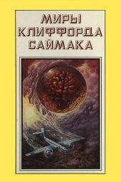 Миры Клиффорда Саймака. Книга 17