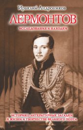 Лермонтов. Исследования и находки(издание 2013 года)