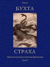 Бухта страха. Забытая палеонтологическая фантастика. Том 4