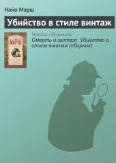 Смерть в экстазе. Убийство в стиле винтаж (сборник)