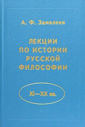 Лекции по истории русской философии (XI - XX вв.)