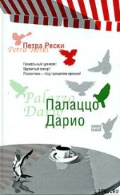 Палаццо Дарио