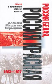 Россия белая, Россия красная. 1903-1927