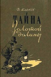 Тайна Золотой долины [Издание 1958 г.]