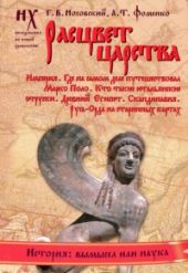 Книга 2. Расцвет царства[Империя. Где на самом деле путешествовал Марко Поло. Кто такие итальянские этруски. Древний Египет. Скандинавия. Русь-Орда на старинных картах]