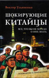 Шокирующие китайцы. Все, что вы не хотели о них знать