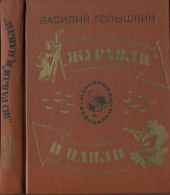 Журавли и цапли . Повести и рассказы