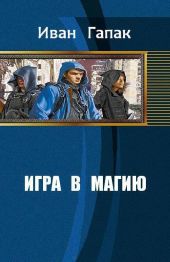 Игра в магию [СИ]