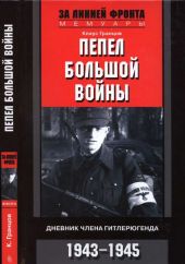 Пепел большой войны Дневник члена гитлерюгенда. 1943-1945