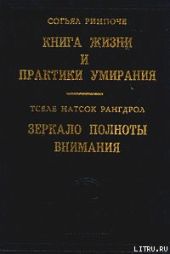 Книга жизни и практики умирания