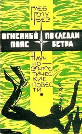 Огненный пояс. По следам ветра (сборник)