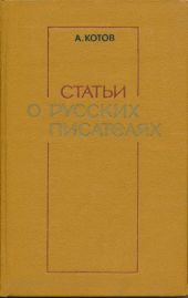 Статьи о русских писателях