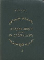 В садах Лицея. На брегах Невы