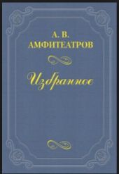 Из записной книжки