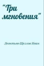 Три мгновения