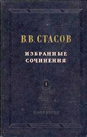 В. В. Стасов биографическая справка