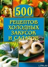 500 рецептов холодных закусок и салатов