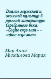 Диалог мужской и женской культур в русской литературе Серебряного века: «Cogito ergo sum» — «Amo ergo sum»