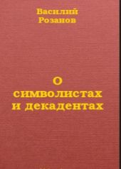 О символистах и декадентах