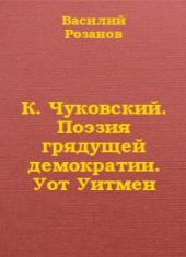 К. Чуковский. Поэзия грядущей демократии. Уот Уитмен