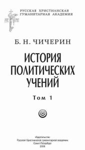 История политических учений. Первая часть. Древний мир и Средние века