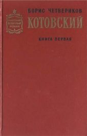 Котовский. Книга 1. Человек-легенда