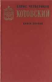 Котовский. Книга 1. Человек-легенда