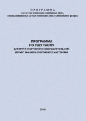 Программа по ушу таолу для групп спортивного совершенствования и высшего спортивного мастерства
