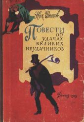 Повести об удачах великих неудачников