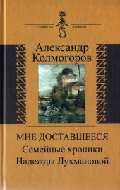 Мне доставшееся: Семейные хроники Надежды Лухмановой