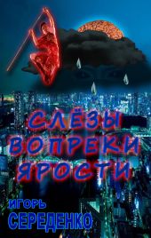 Слезы вопреки ярости