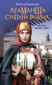 Атаманша Степана Разина. «Русская Жанна д’Арк»