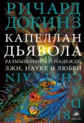 Капеллан дьявола: размышления о надежде, лжи, науке и любви