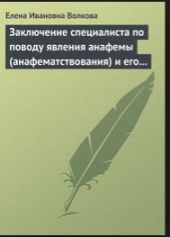 Заключение специалиста по поводу явления анафемы (анафематствования) и его проявление в условиях современного светского общества