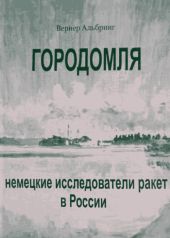 Городомля. Немецкие исследователи ракет в России