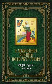 Блаженная Ксения Петербургская: Жизнь, чудеса, святыни