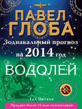 Водолей. Зодиакальный прогноз на 2014 год