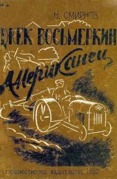 Джек Восьмеркин американец [Первое издание, 1930 г.]