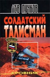 Солдатский талисман