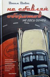 Не сбавляй оборотов. Не гаси огней