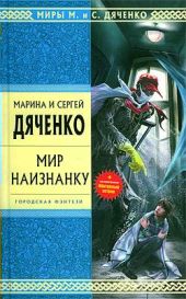 Мир наизнанку