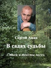 В садах судьбы