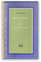 Падарожжа ў XIX стагоддзе