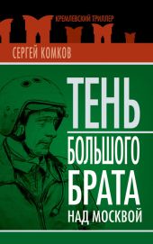 Тень Большого брата над Москвой (сборник)