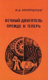 Вечный двигатель — прежде и теперь. От утопии — к науке, от науки — к утопии