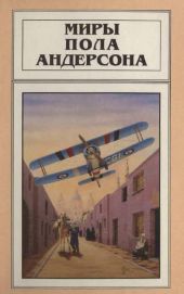 Миры Пола Андерсона. Т. 4. Чёлн на миллион лет