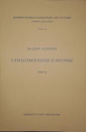 Стихотворения и поэмы в 2-х томах. Т. II