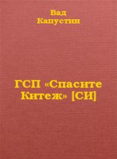 ГСП «Спасите Китеж»